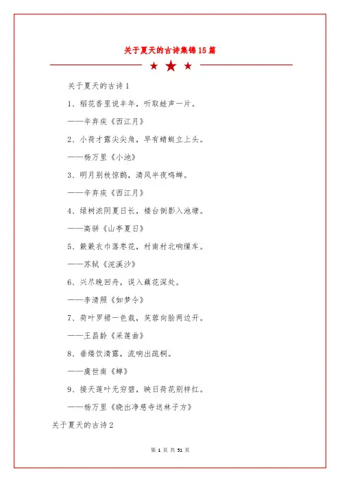 关于夏天的古诗集锦15篇