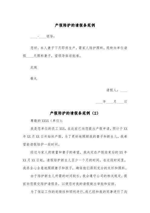 产假陪护的请假条范例(2篇)