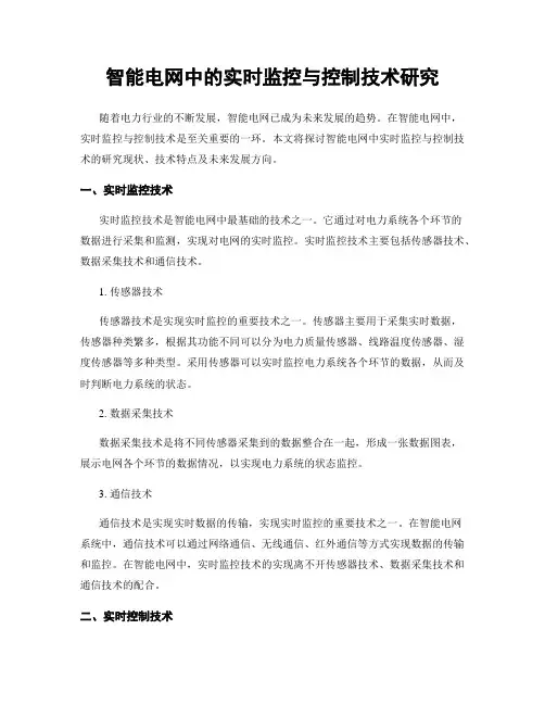 智能电网中的实时监控与控制技术研究