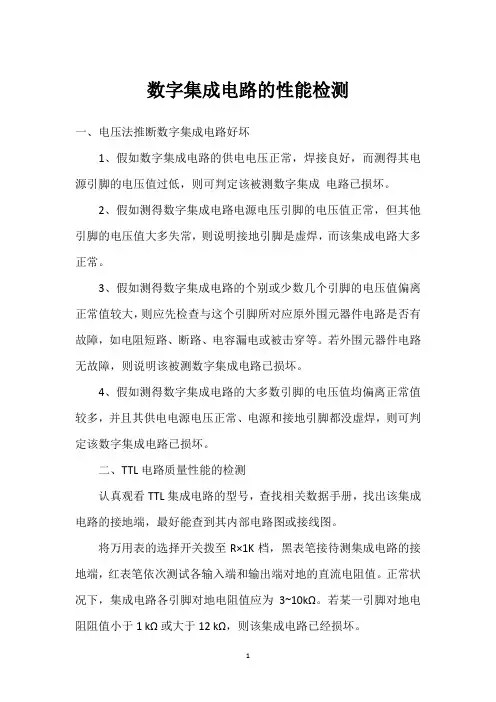 数字集成电路的性能检测 