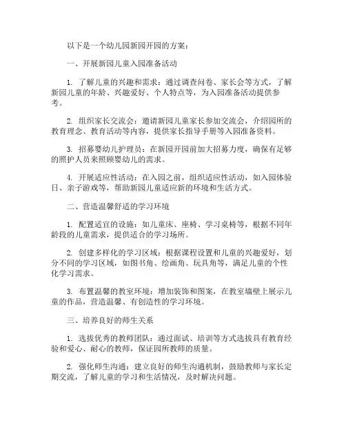 幼儿园新园开园方案