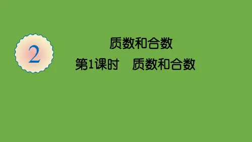 人教版五年级数学下册第2单元 质数和合数教学课件共2课时【共45张PPT】
