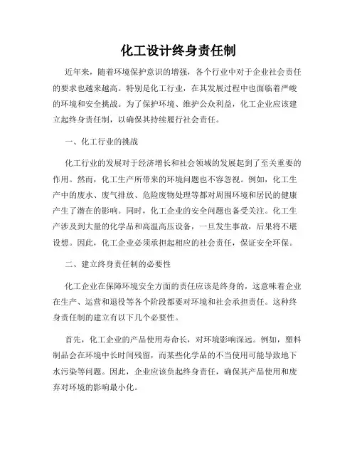 化工设计终身责任制