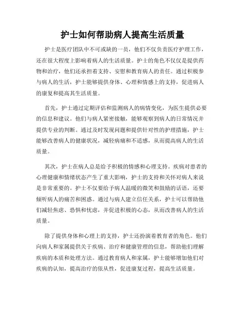 护士如何帮助病人提高生活质量
