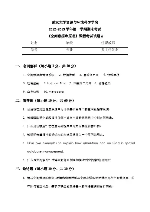 武汉大学资环院空间数据库期末试题