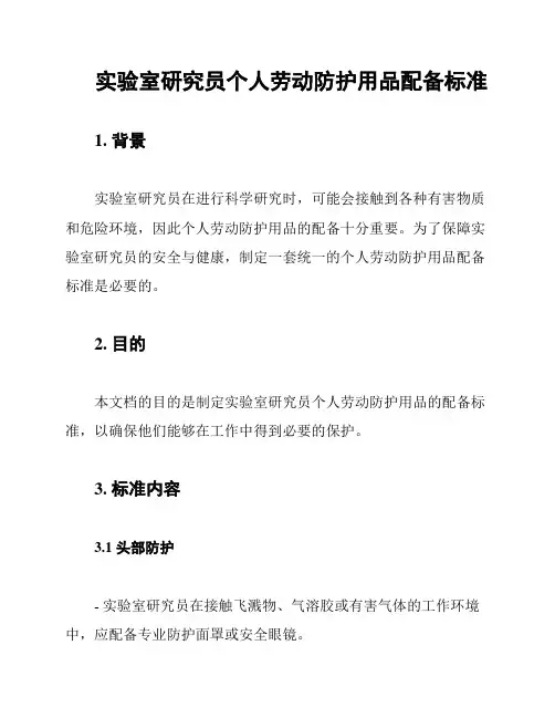 实验室研究员个人劳动防护用品配备标准