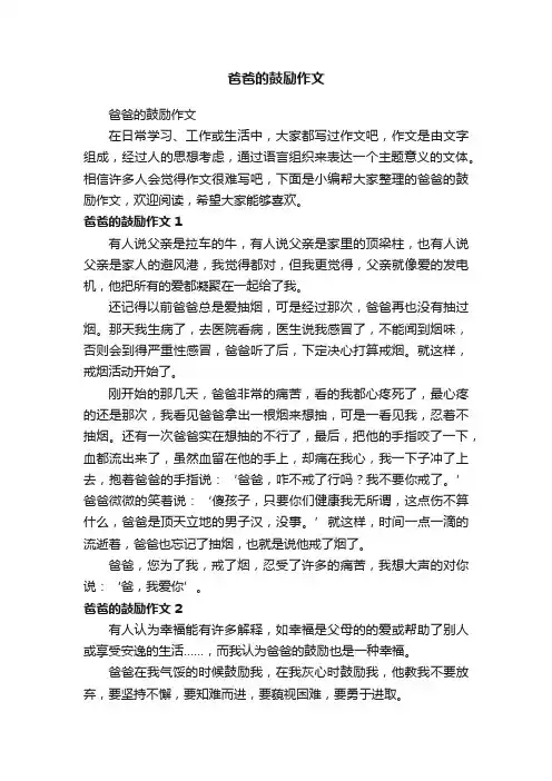 爸爸的鼓励作文