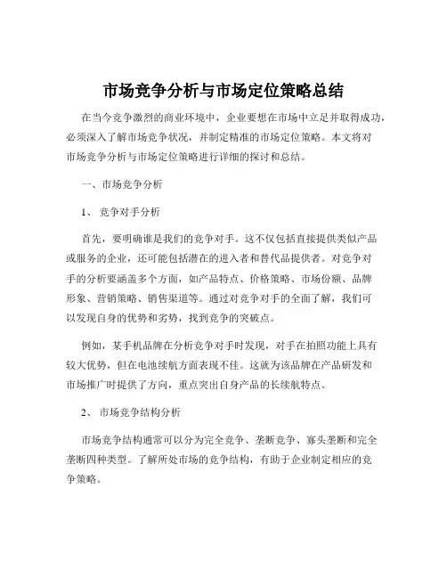 市场竞争分析与市场定位策略总结