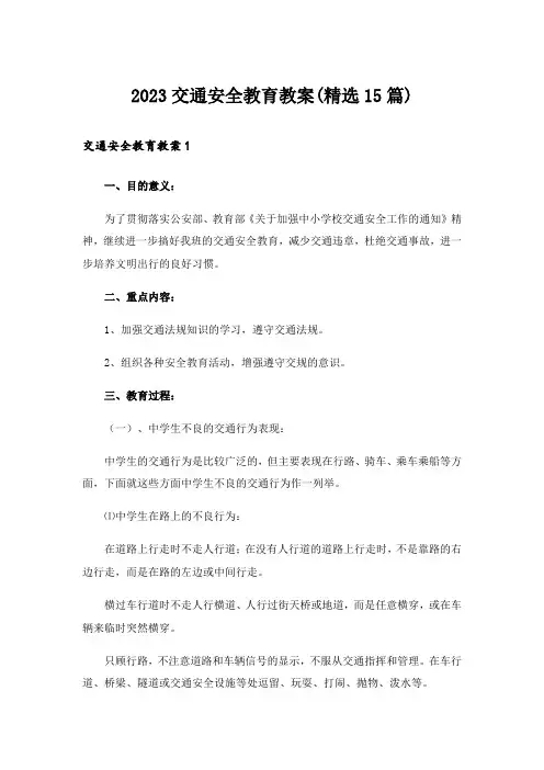 2023交通安全教育教案(精选15篇)