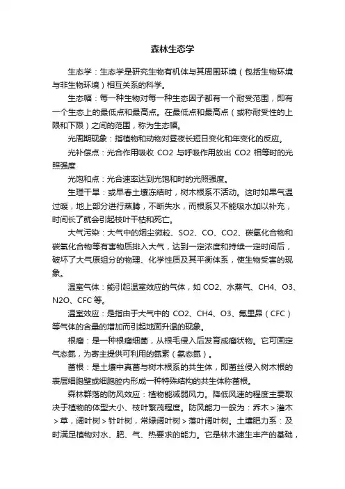 森林生态学