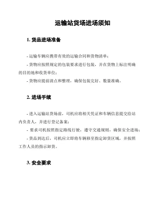 运输站货场进场须知