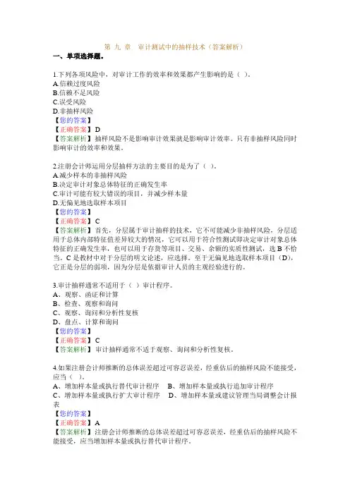 第-九-章-审计测试中的抽样技术(答案解析)复习进程