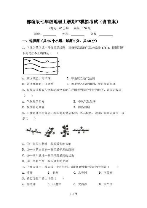 部编版七年级地理上册期中模拟考试(含答案)