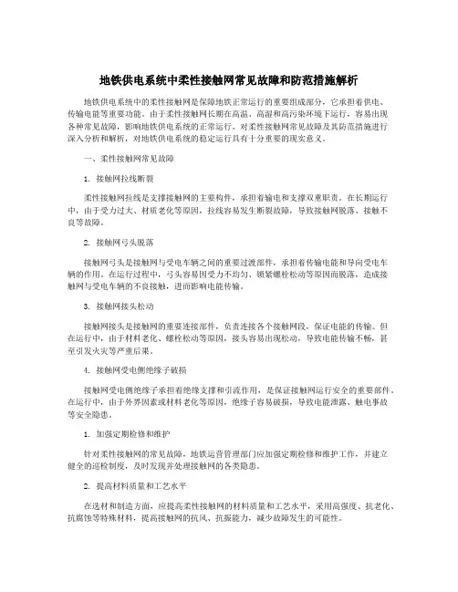地铁供电系统中柔性接触网常见故障和防范措施解析