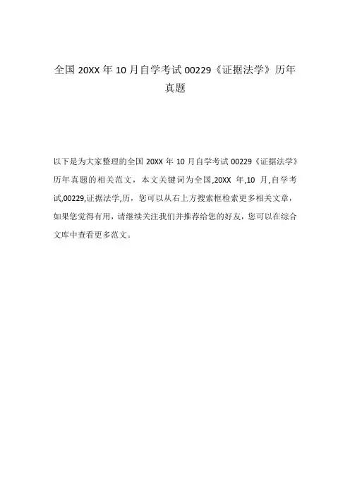 全国20XX年10月自学考试00229《证据法学》历年真题