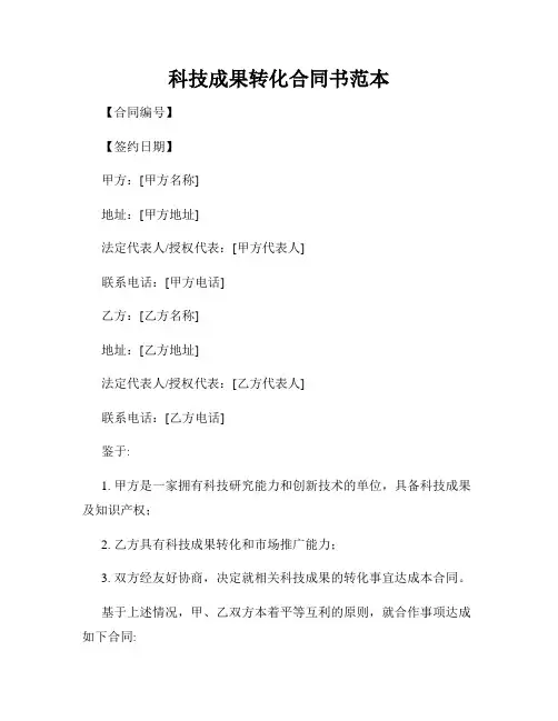 科技成果转化合同书范本