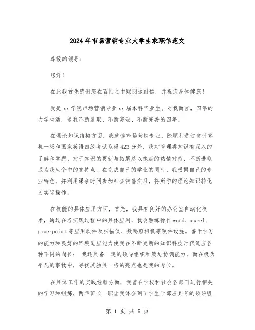 2024年市场营销专业大学生求职信范文(三篇)