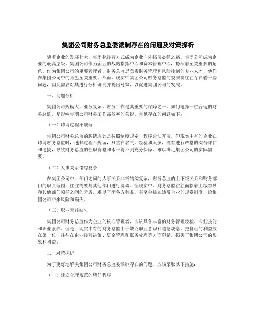 集团公司财务总监委派制存在的问题及对策探析