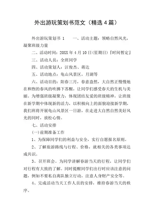 外出游玩策划书范文(精选4篇)
