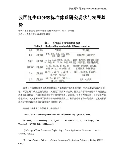我国牦牛肉分级标准体系研究现状与发展趋势