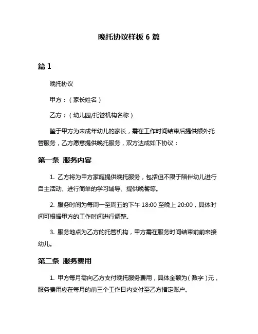 晚托协议样板6篇