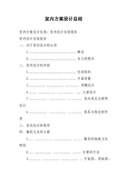 室内方案设计总结