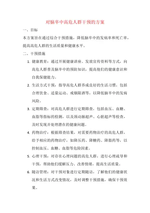 对脑卒中高危人群干预的方案