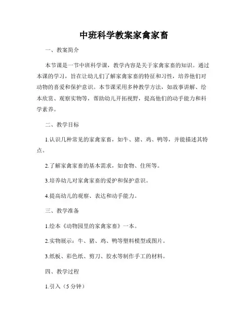 中班科学教案家禽家畜