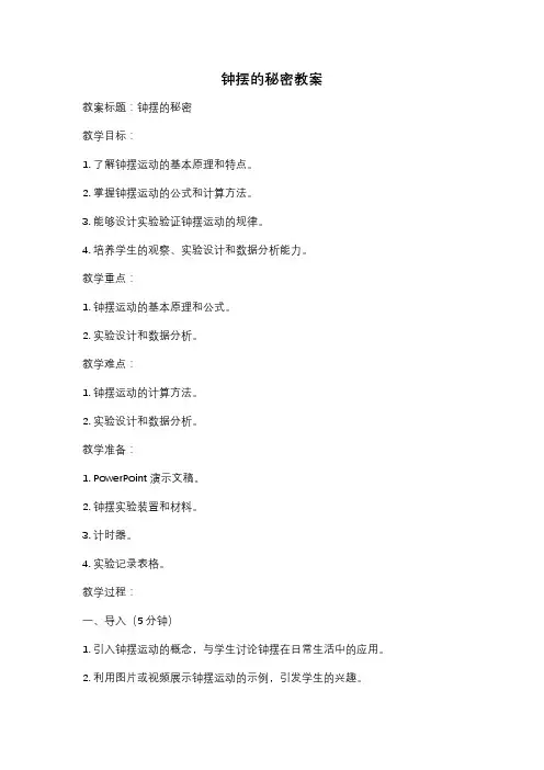 钟摆的秘密教案