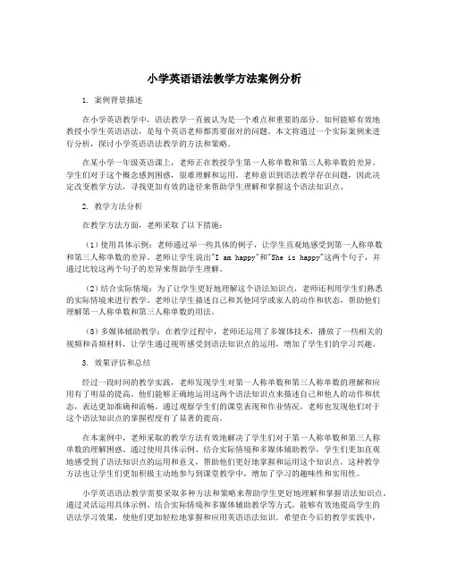 小学英语语法教学方法案例分析
