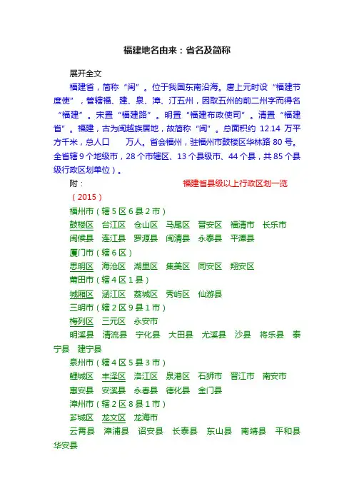 福建地名由来：省名及简称