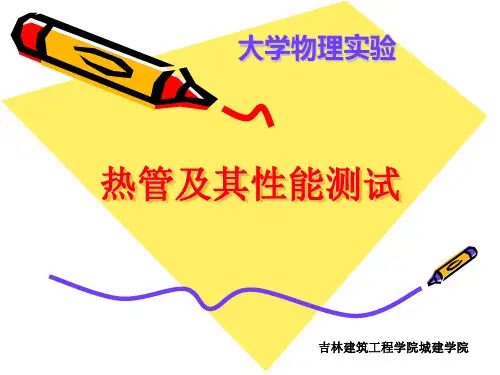 热管其性能测试
