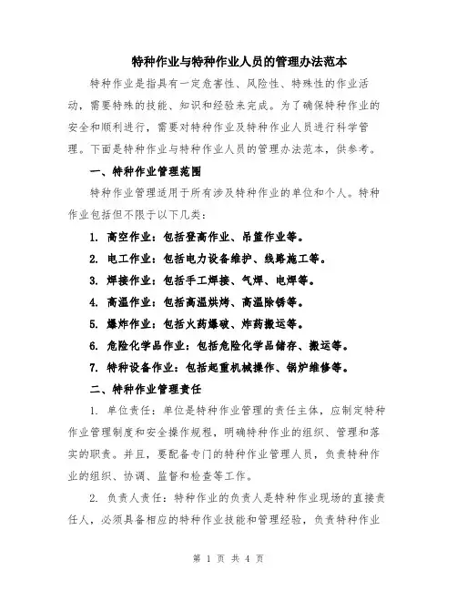 特种作业与特种作业人员的管理办法范本