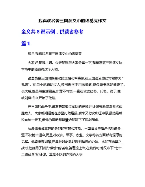 我喜欢名著三国演义中的诸葛亮作文