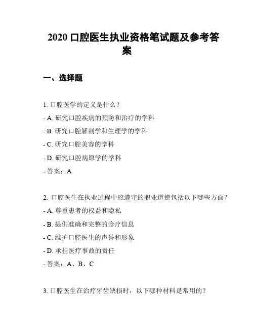 2020口腔医生执业资格笔试题及参考答案