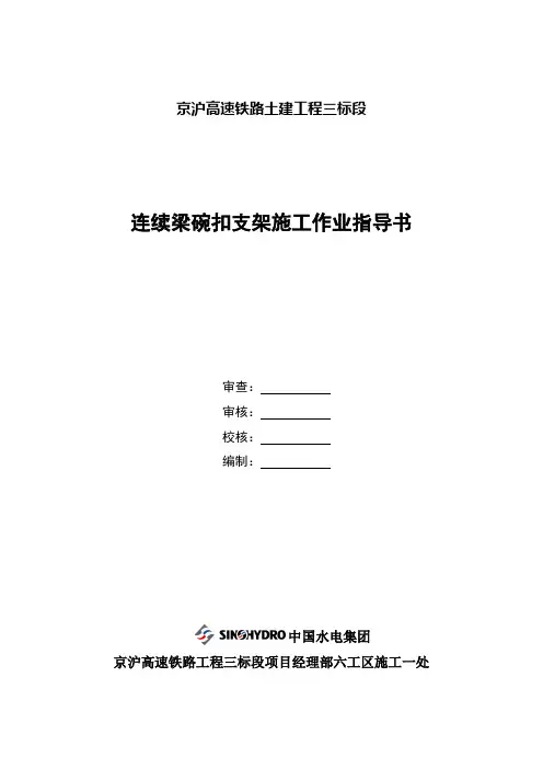 连续梁碗扣支架施工作业指导书