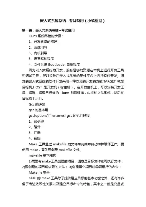 嵌入式系统总结--考试备用（小编整理）
