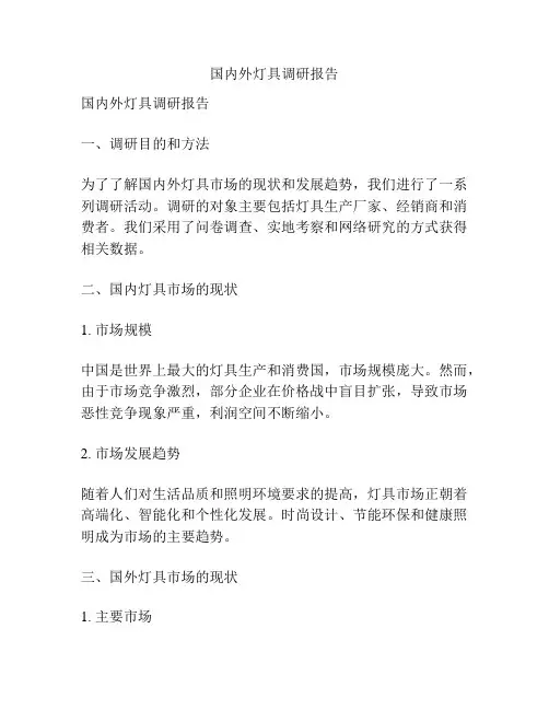国内外灯具调研报告