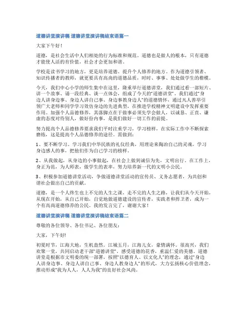 最新道德讲堂演讲稿 道德讲堂演讲稿结束语汇总(五篇)