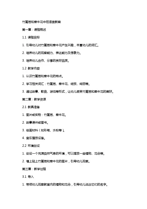 竹篱笆和牵牛花中班语言教案