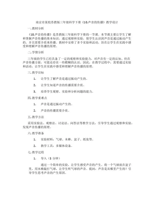 南京市某校苏教版三年级科学下册《10.声音的传播》教学设计