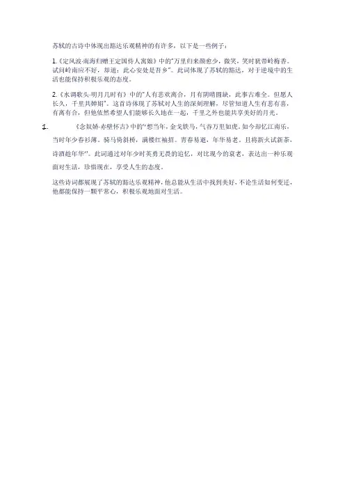 体现出苏轼豁达乐观的古诗