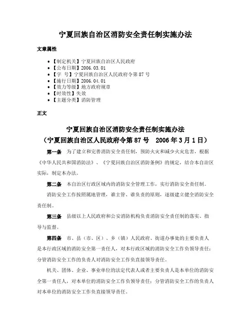 宁夏回族自治区消防安全责任制实施办法