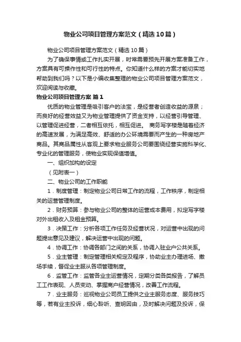 物业公司项目管理方案范文（精选10篇）