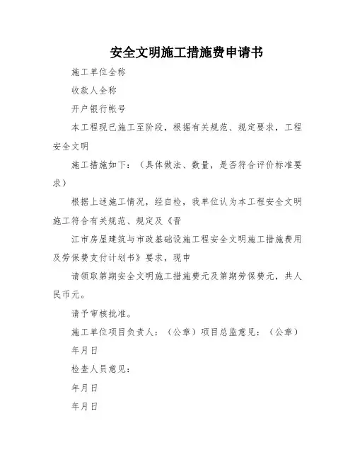 安全文明施工措施费申请书
