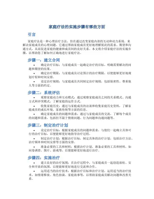 家庭疗法的实施步骤有哪些方面