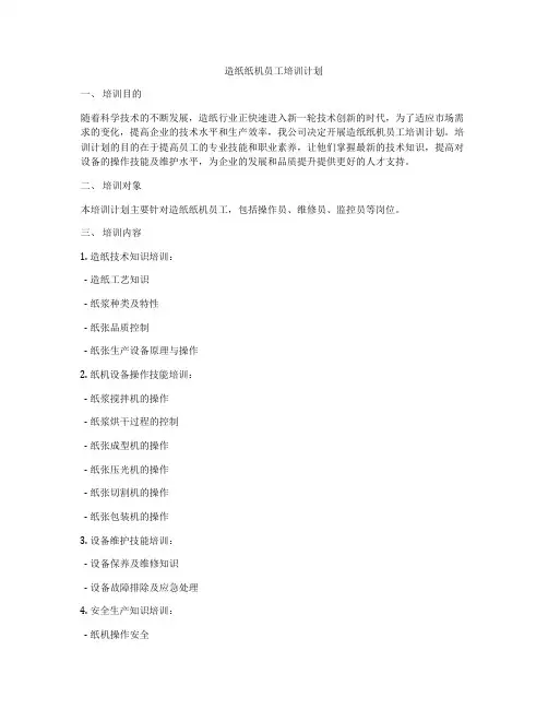 造纸纸机员工培训计划