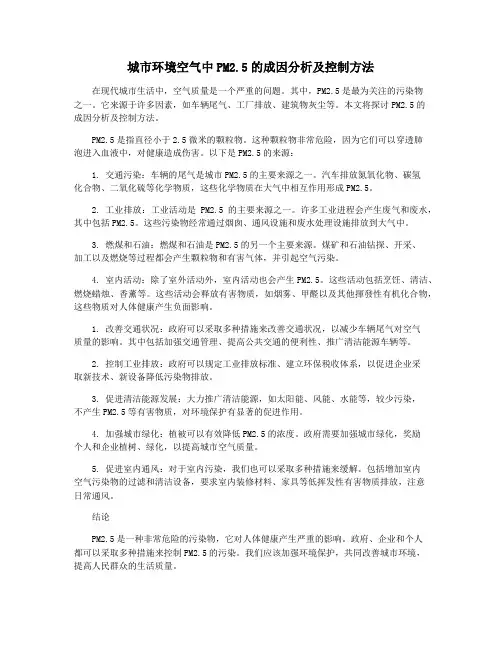 城市环境空气中PM2.5的成因分析及控制方法