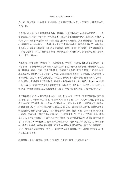 成长的蜕变作文1000字-28高分作文