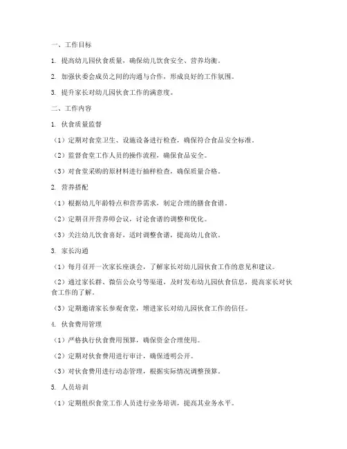 幼儿园伙委会每月工作计划